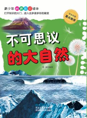 不可思议的大自然 封面
