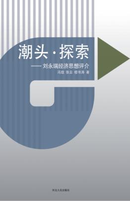 潮头·探索  刘永瑞经济思想评介 封面