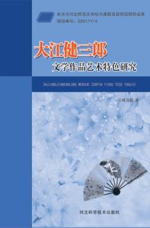 大江健三郎文学作品艺术特色研究 封面