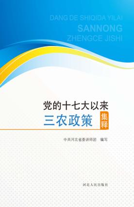 党的十七大以来三农政策集释 封面
