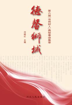 德馨师城  第六届“沧州好人”典型事迹集萃 封面