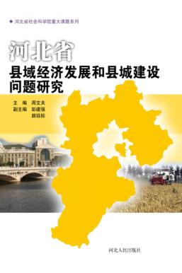 河北省县域经济发展和县城建设问题研究 封面