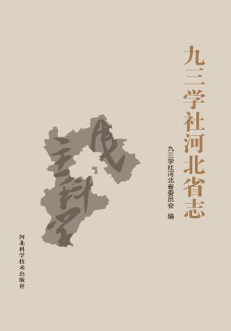 九三学社河北省志 封面
