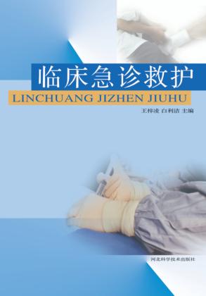 临床急诊救护 封面