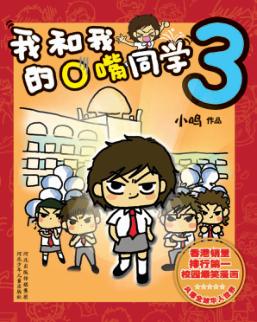 我和我的O嘴同学  3 封面