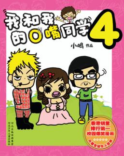 我和我的O嘴同学  4 封面
