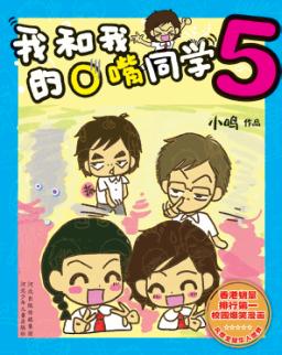 我和我的O嘴同学  5 封面