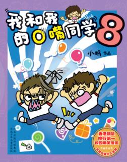 我和我的O嘴同学  8 封面