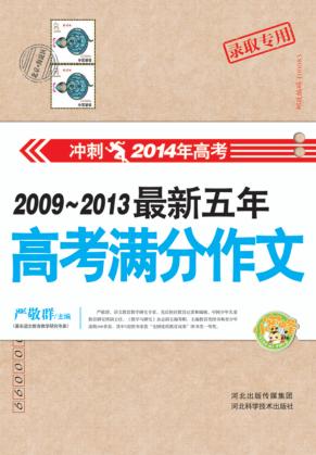 2009-2013最新五年高考满分作文 封面