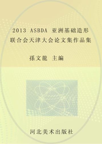 2013ASBDA亚洲基础造形联合会天津大会论文集作品集