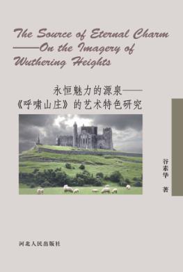 永恒魅力的源泉：《呼啸山庄》的艺术特色研究 封面