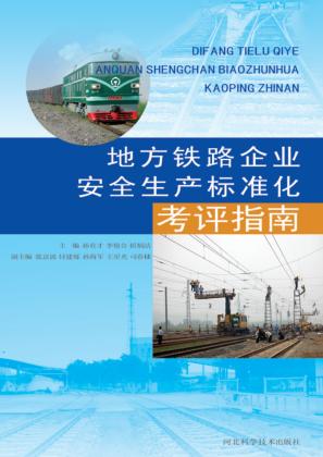 地方铁路企业安全生产标准化考评指南 封面