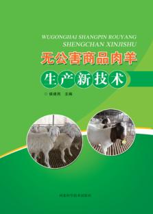 无公害商品肉羊生产新技术 封面