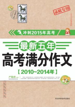 最新五年高考满分作文  2010-2014年 封面