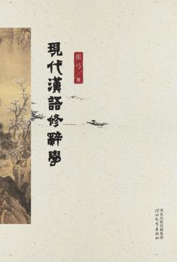 现代汉语修辞学 封面