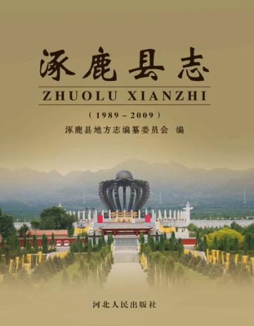 涿鹿县志  1989-2009 封面