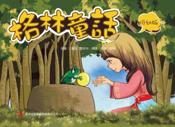 格林童话  低幼版 封面