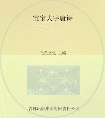 宝宝大字唐诗 封面
