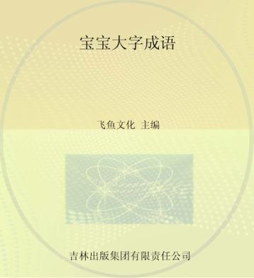 宝宝大字成语 封面