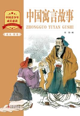 成长·悦读  中国寓言故事 封面
