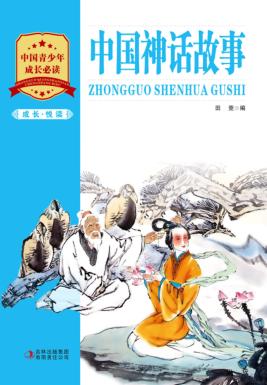 成长·悦读  中国神话故事 封面