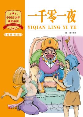 成长·悦读  一千零一夜 封面