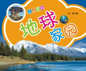 小小百科  地球家园 封面