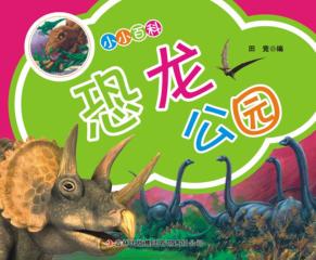 小小百科  恐龙公园 封面