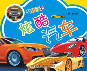 小小百科  炫酷汽车 封面