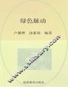绿色脉动 封面