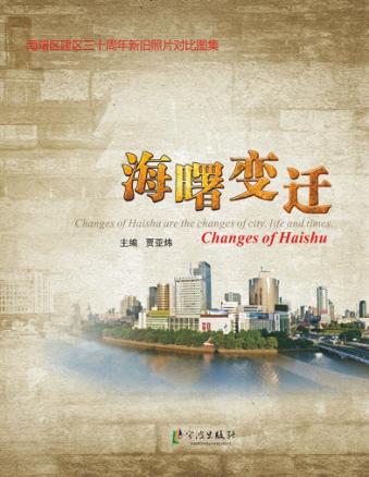 海曙变迁  海曙区建区三十周年新旧照片对比图集