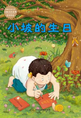 中国儿童文学大师杰作系列  小坡的生日 封面