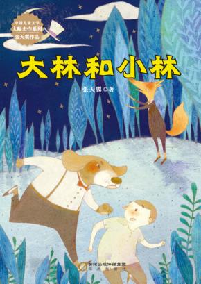 中国儿童文学大师杰作系列  大林和小林 封面
