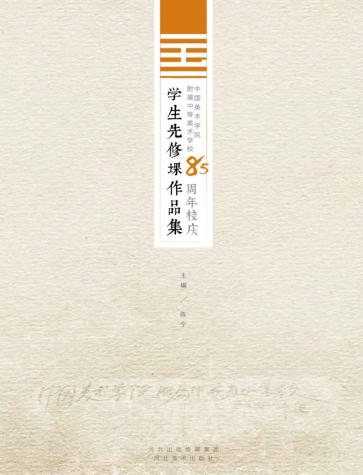 中国美术学院附属中等美术学校85周年校庆学生先修课作品集 封面