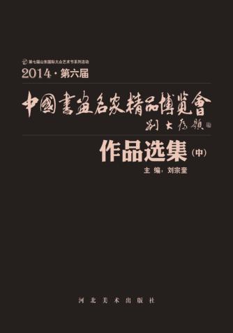 中国画鱼名家精品博览会作品选集  中 封面