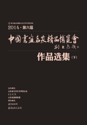 中国画鱼名家精品博览会作品选集  下 封面
