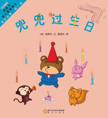 睡前故事  第1辑  兜兜过生日 封面