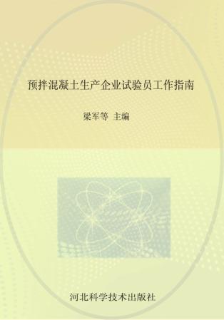 预拌混凝土生产企业试验员工作指南 封面