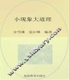 小现象大道理 封面