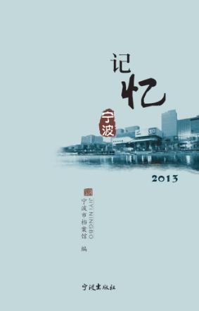 记忆宁波 封面