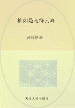 柳如是与绛云峰 封面