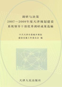 调研与决策  2007-2008年度天津市规划建设系统领导干部优秀调研成果选编 封面