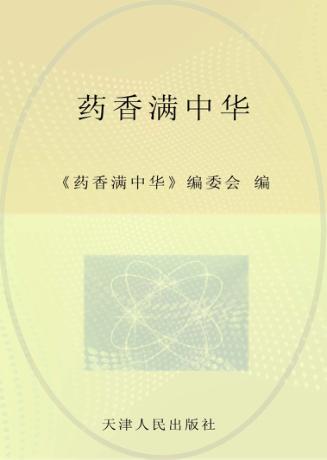 药香满中华 封面