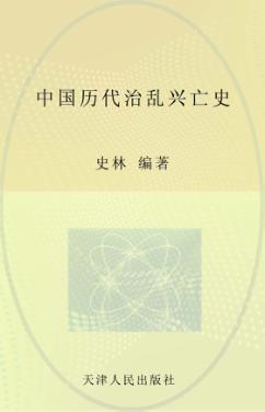 中国历代治乱兴亡史 封面