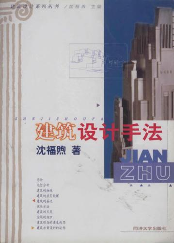 建筑设计系列丛书  建筑设计手法 封面