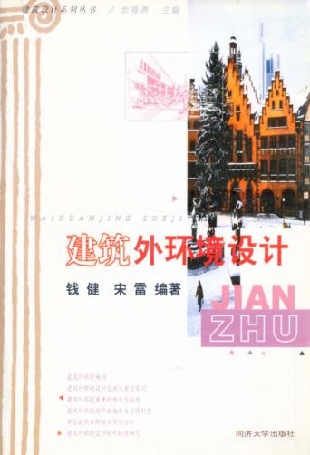 建筑设计系列丛书  建筑外环境设计 封面