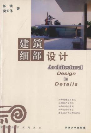 建筑设计系列丛书  建筑细部设计 封面