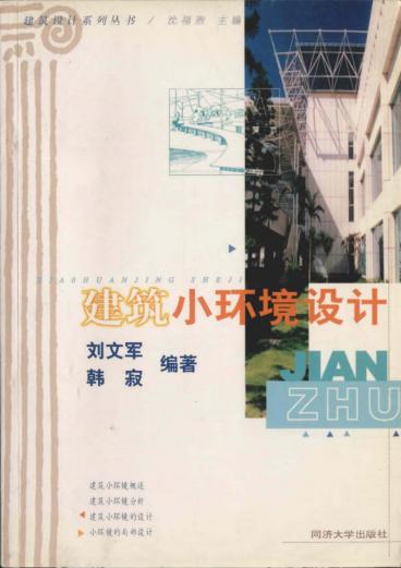 建筑设计系列丛书  建筑小环境设计 封面