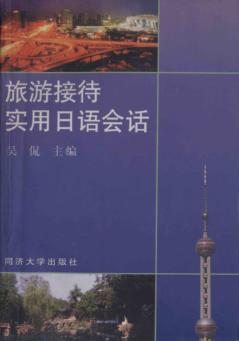 旅游接待实用日语会话 封面