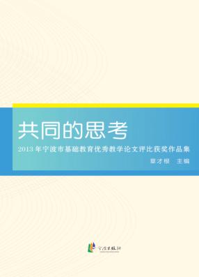共同的思考  2013年宁波市基础教育优秀教学论文评比获奖作品集  下 封面